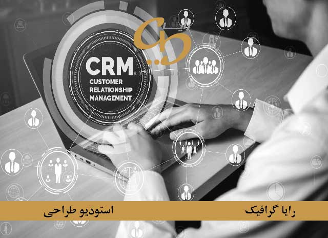 مدیریت ارتباط با مشتری CRM